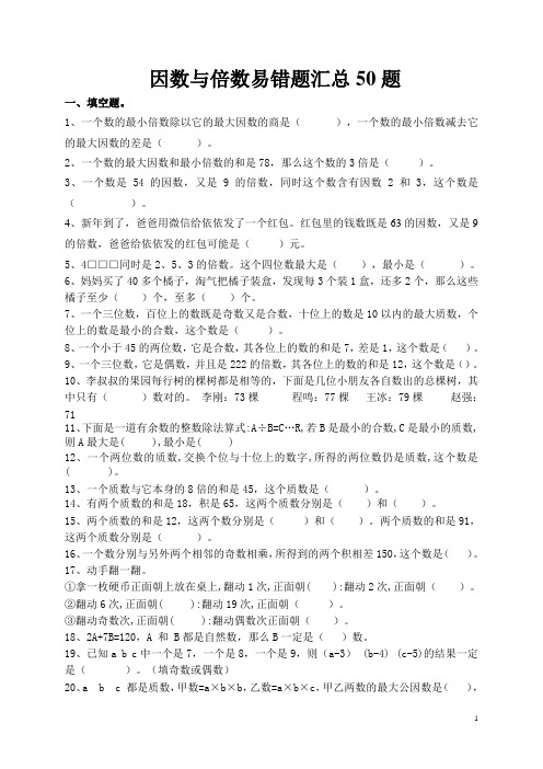 五下数学  因数与倍数  易错题汇总50题 后面带答案