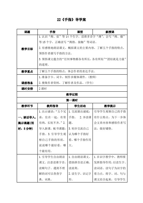 最新部编版五年级语文下册《22 手指》精品导学案