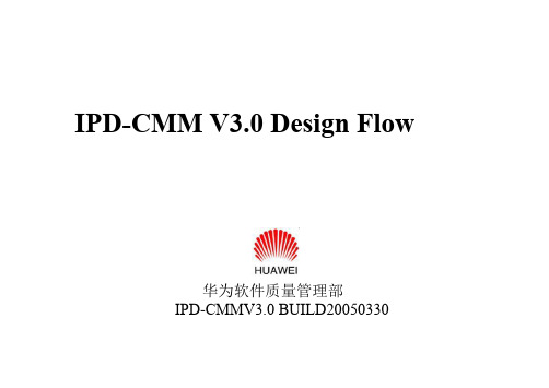 IPD CMM_V30_DESIGNFLOW(华为软件简要研发流程管理体系)