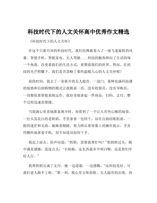 科技时代下的人文关怀高中优秀作文精选