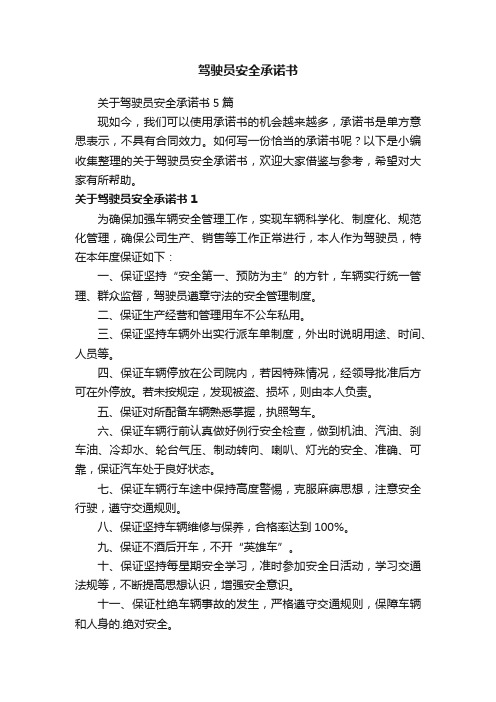 关于驾驶员安全承诺书5篇