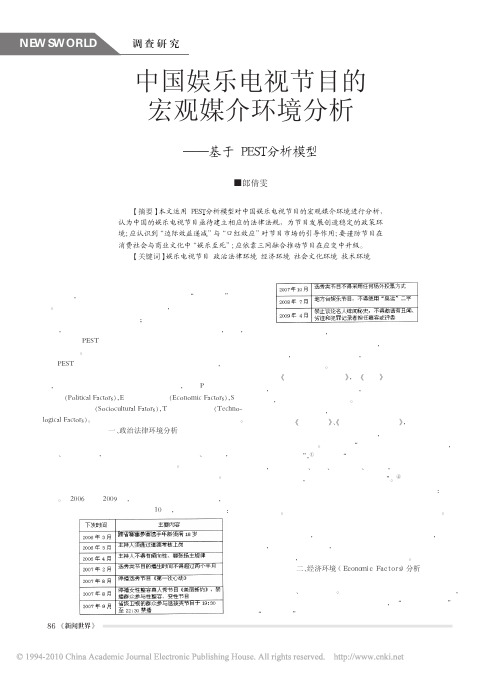 中国娱乐电视节目的宏观媒介环境分析_基于PEST分析模型_郎倩雯