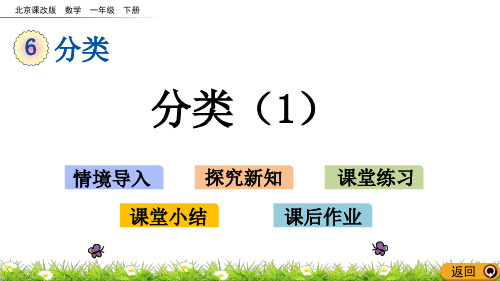 北京课改版数学一年级下册第六单元《分类》 分类(1)课件PPT