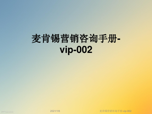 麦肯锡营销咨询手册-vip-002