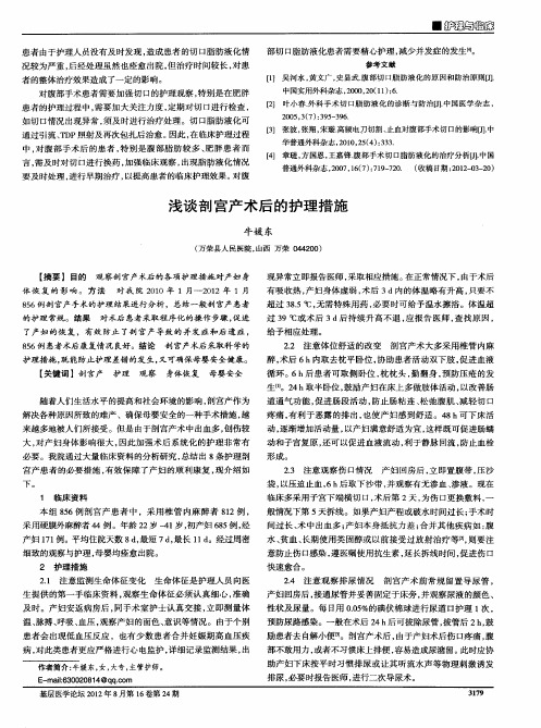 浅谈剖宫产术后的护理措施