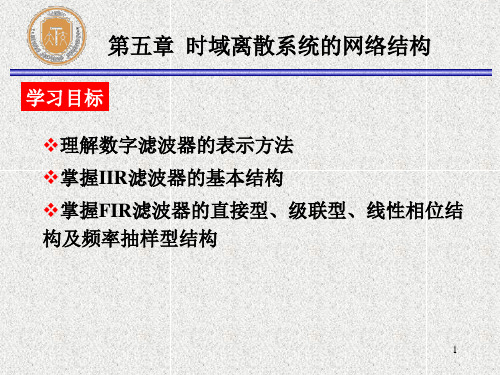 5.1-5.3时域离散系统的基本网络结构域状态变量分析法