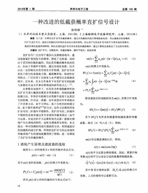 一种改进的低截获概率直扩信号设计