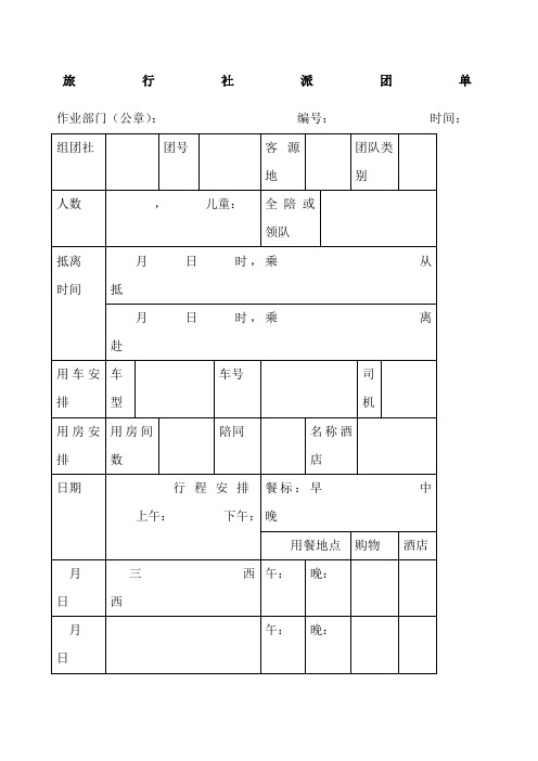 旅行社派团单