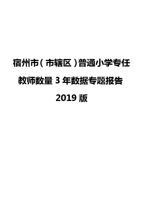 宿州市(市辖区)普通小学专任教师数量3年数据专题报告2019版