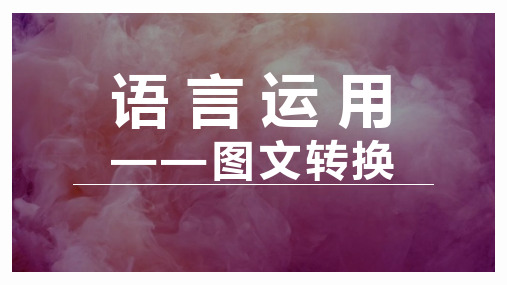 2024届中职语文第一轮专项复习——图文转换 教学PPT课件