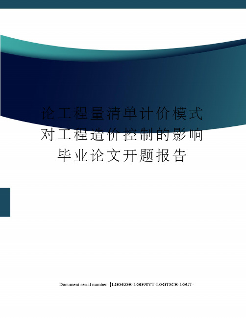 论工程量清单计价模式对工程造价控制的影响毕业论文开题报告