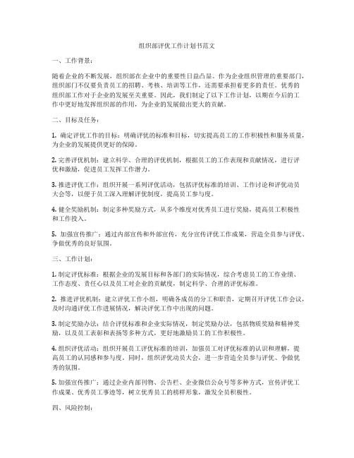 组织部评优工作计划书范文