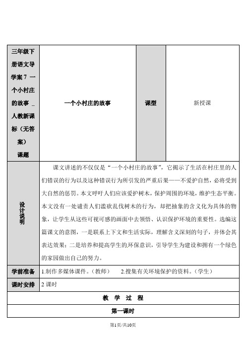 三年级下册语文导学案7 一个小村庄的故事 _人教新课标(无答案)