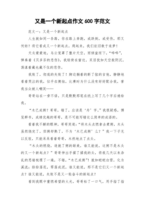 又是一个新起点作文600字范文_作文