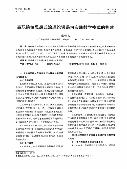 高职院校思想政治理论课课内实践教学模式的构建