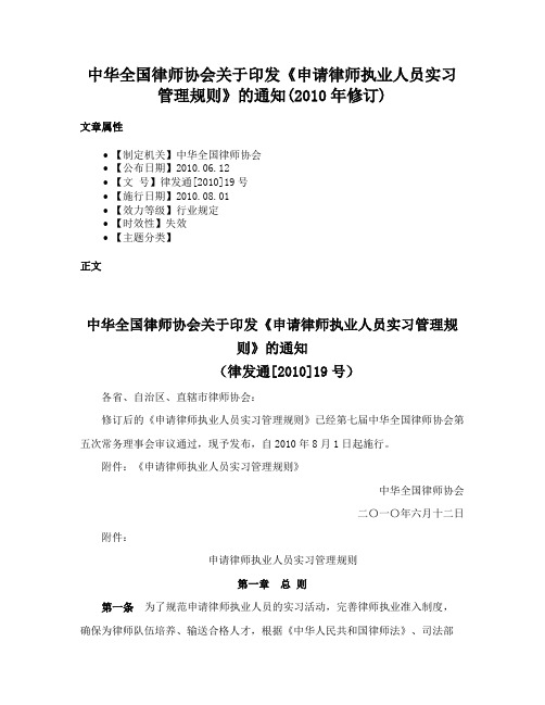 中华全国律师协会关于印发《申请律师执业人员实习管理规则》的通知(2010年修订)