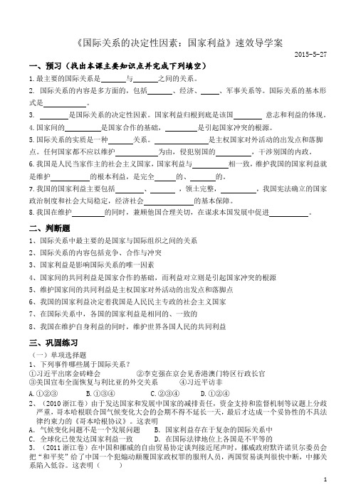 《国际关系的决定性因素：国家利益》速效导学案