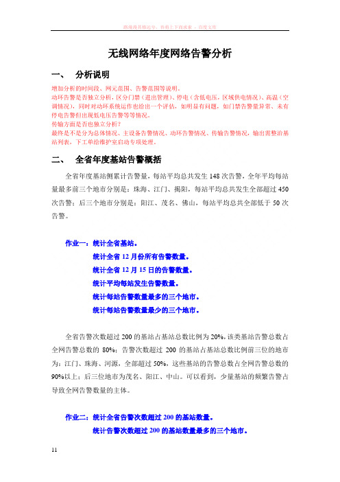 无线网络年度网络告警分析