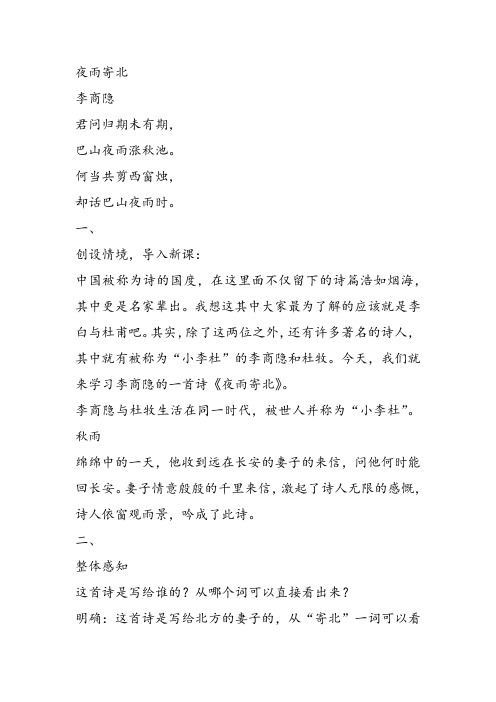 部审初中语文七年级上《夜雨寄北》赵雪婷教学设计PPT课件教案 一等奖新名师优质公开课获奖比赛人教