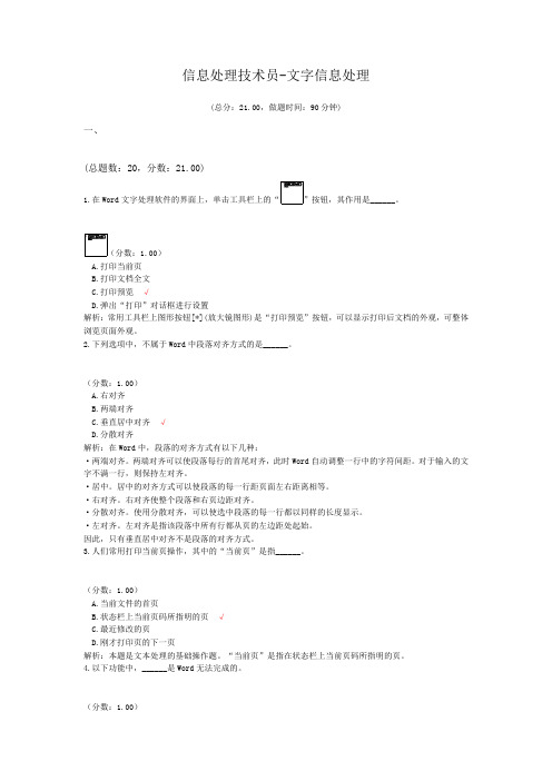 信息处理技术员-文字信息处理