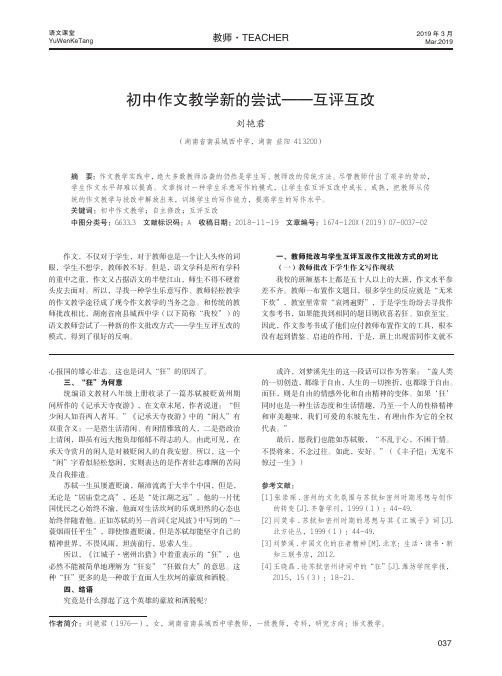 初中作文教学新的尝试——互评互改