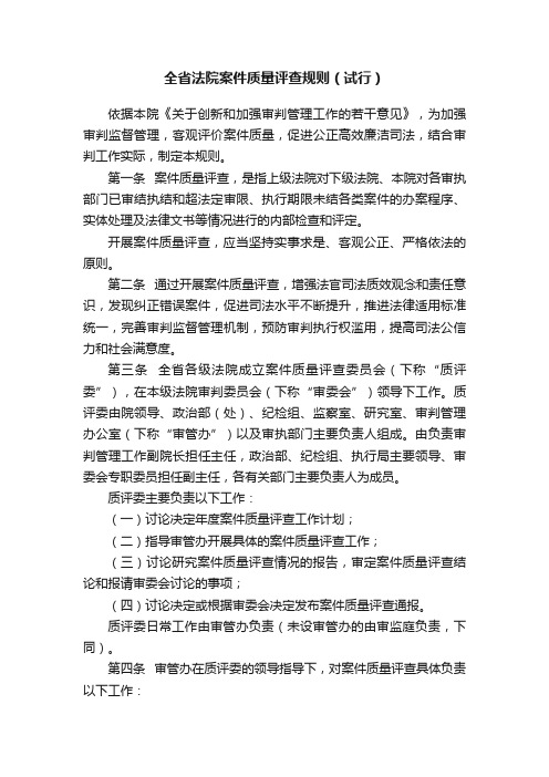 全省法院案件质量评查规则（试行）