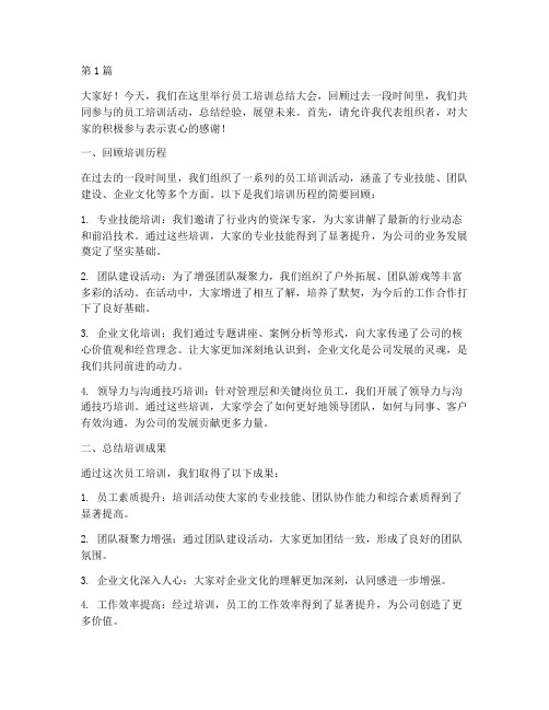 员工培训主持总结发言稿(3篇)