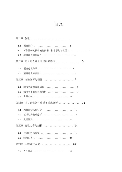 星级酒店建设项目可行性报告