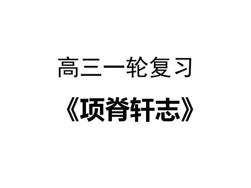 高三语文一轮复习课件：《项脊轩志》(共29张PPT)