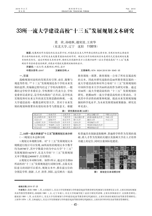 33所一流大学建设高校“十三五”发展规划文本研究