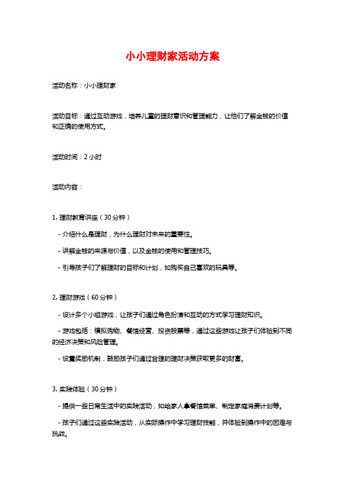 小小理财家活动方案