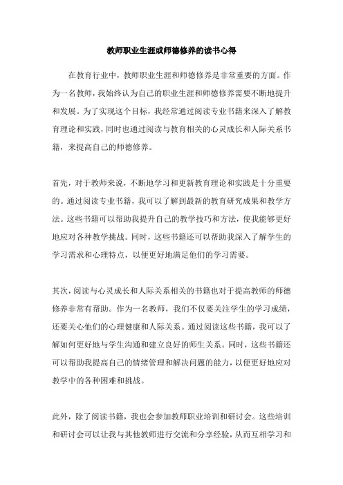 教师职业生涯或师德修养的读书心得