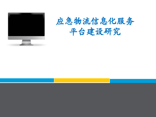 应急物流信息化平台建设