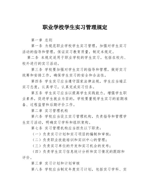 职业学校学生实习管理规定