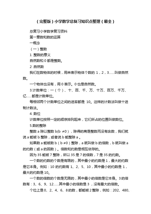 （完整版）小学数学总复习知识点整理（最全）