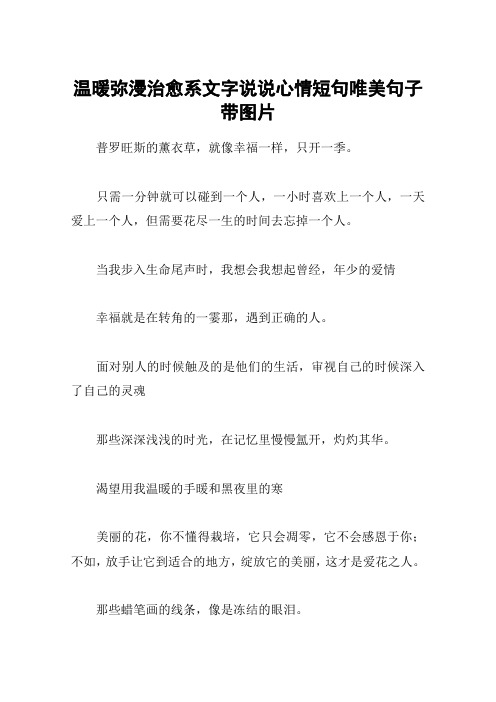 温暖弥漫治愈系文字说说心情短句唯美句子带图片