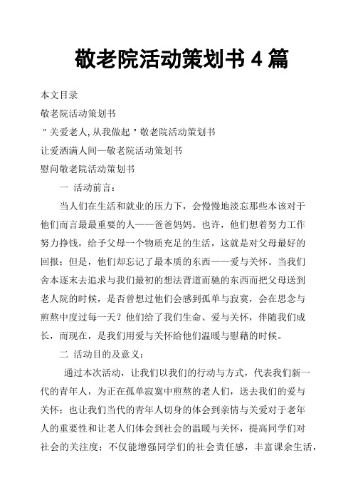 敬老院活动策划书4篇
