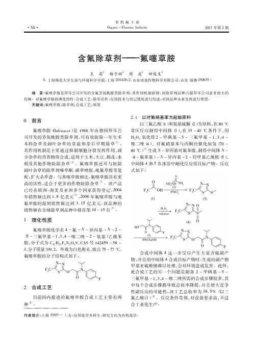 含氟除草剂——氟噻草胺