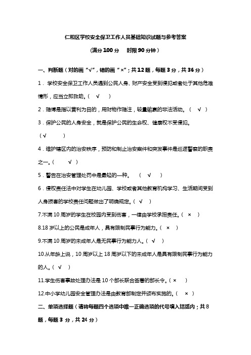 仁和区学校安全保卫工作人员基础知识试题与参考答案