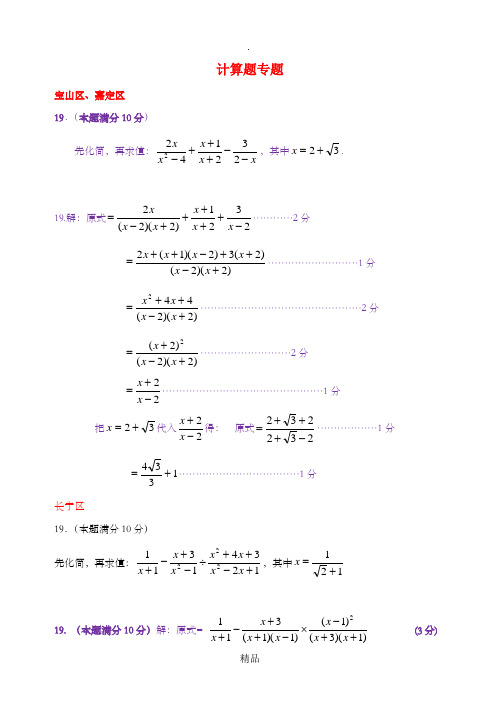 上海市各区中考数学二模试卷精选汇编计算题专题