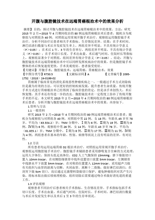 开腹与腹腔镜技术在远端胃癌根治术中的效果分析
