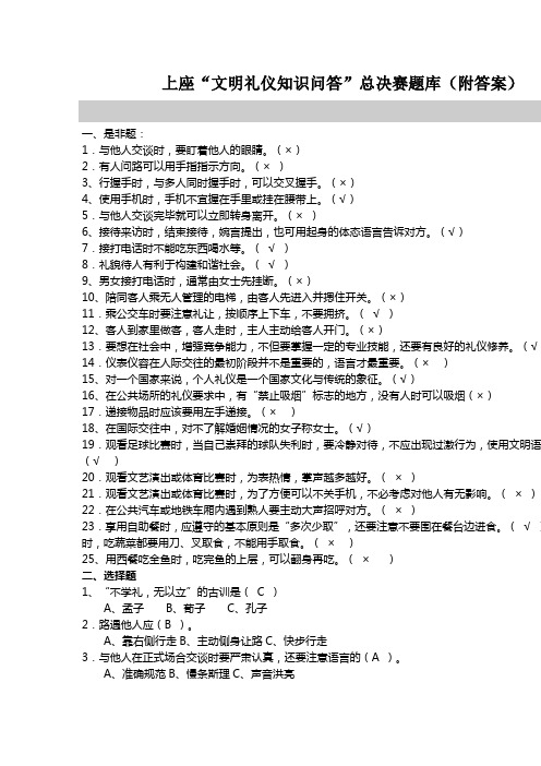 上座“文明礼仪知识问答”总决赛题库(附答案)