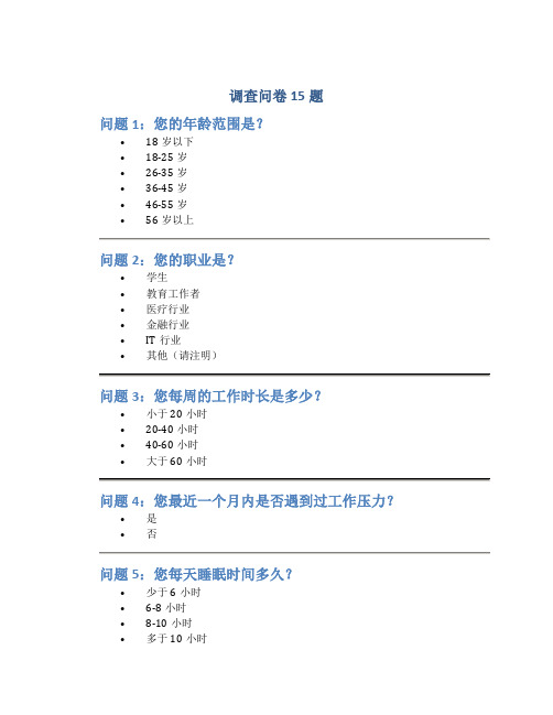 调查问卷15题