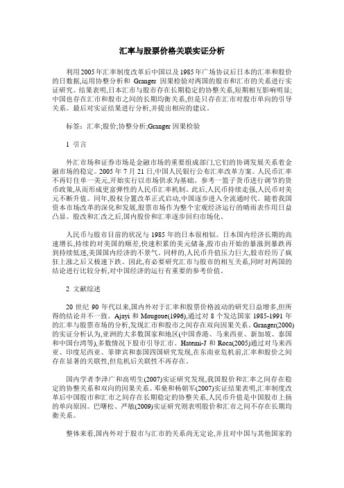 汇率与股票价格关联实证分析