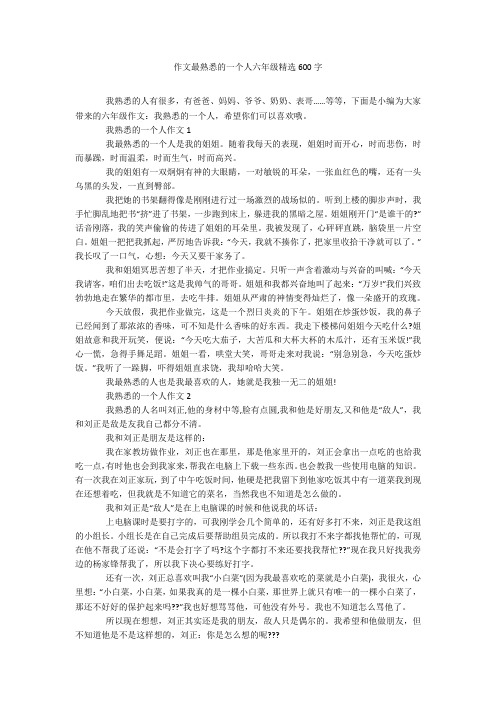 作文最熟悉的一个人六年级精选600字