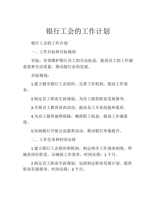 银行工会的工作计划