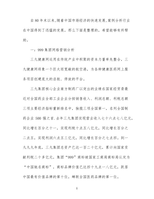 网络营销策略的案例及分析