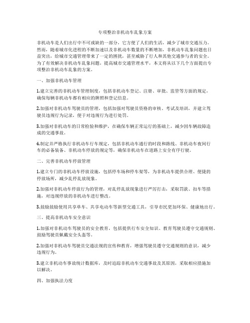 专项整治非机动车乱象方案