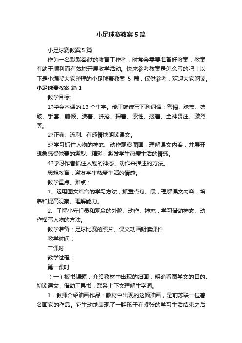 小足球赛教案5篇