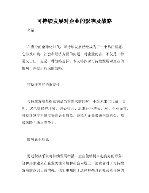 可持续发展对企业的影响及战略